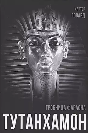 Тутанхамон. Гробница фараона — 2924237 — 1