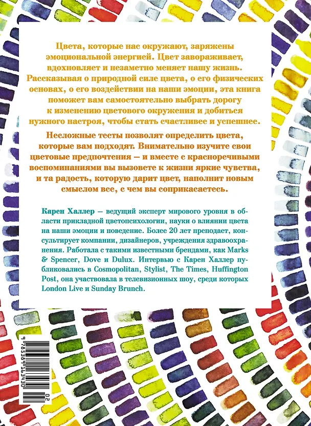 Книга Маленькая книга цвета. Как использовать потенциал цветовой гаммы, чтобы изменить свою жизнь (Карен Халлер) — 2