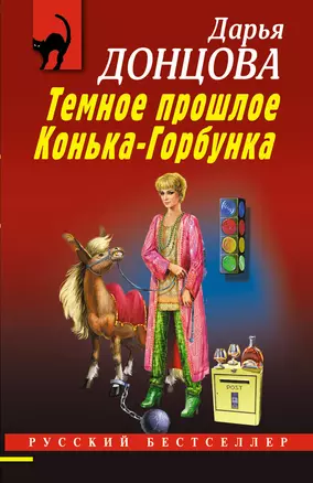 Темное прошлое Конька-Горбунка — 3057189 — 1