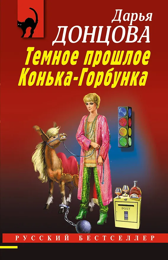 Книга Темное прошлое Конька-Горбунка (Дарья Донцова) — 1
