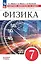 Физика. Сборник вопросов и задач. 7 класс — 2982548 — 1