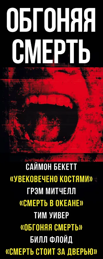 Книга Обгоняя смерть (Саймон Бекетт, Саймон Беккет, Сэмюэль Беккет) — 3