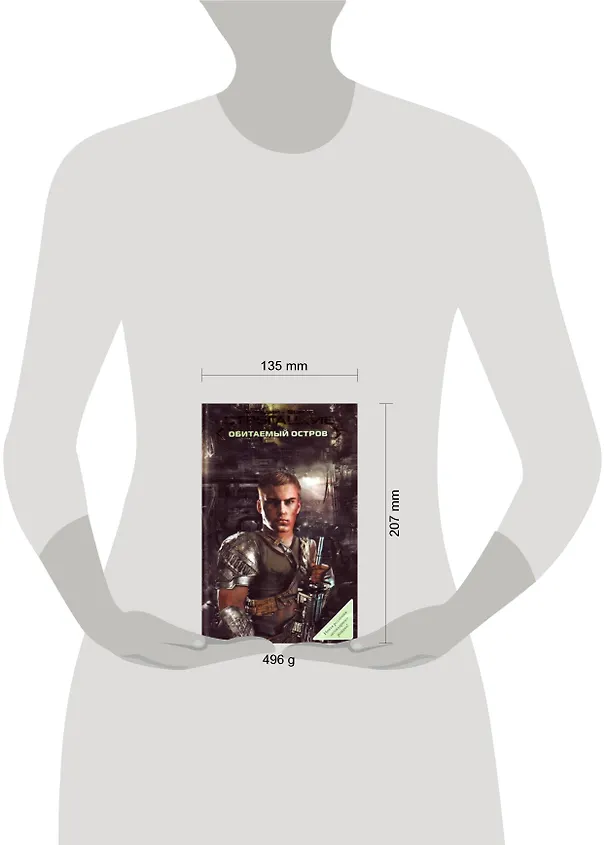 Книга Обитаемый остров [фантастический роман] (Борис Стругацкий, Аркадий Стругацкий) — 2