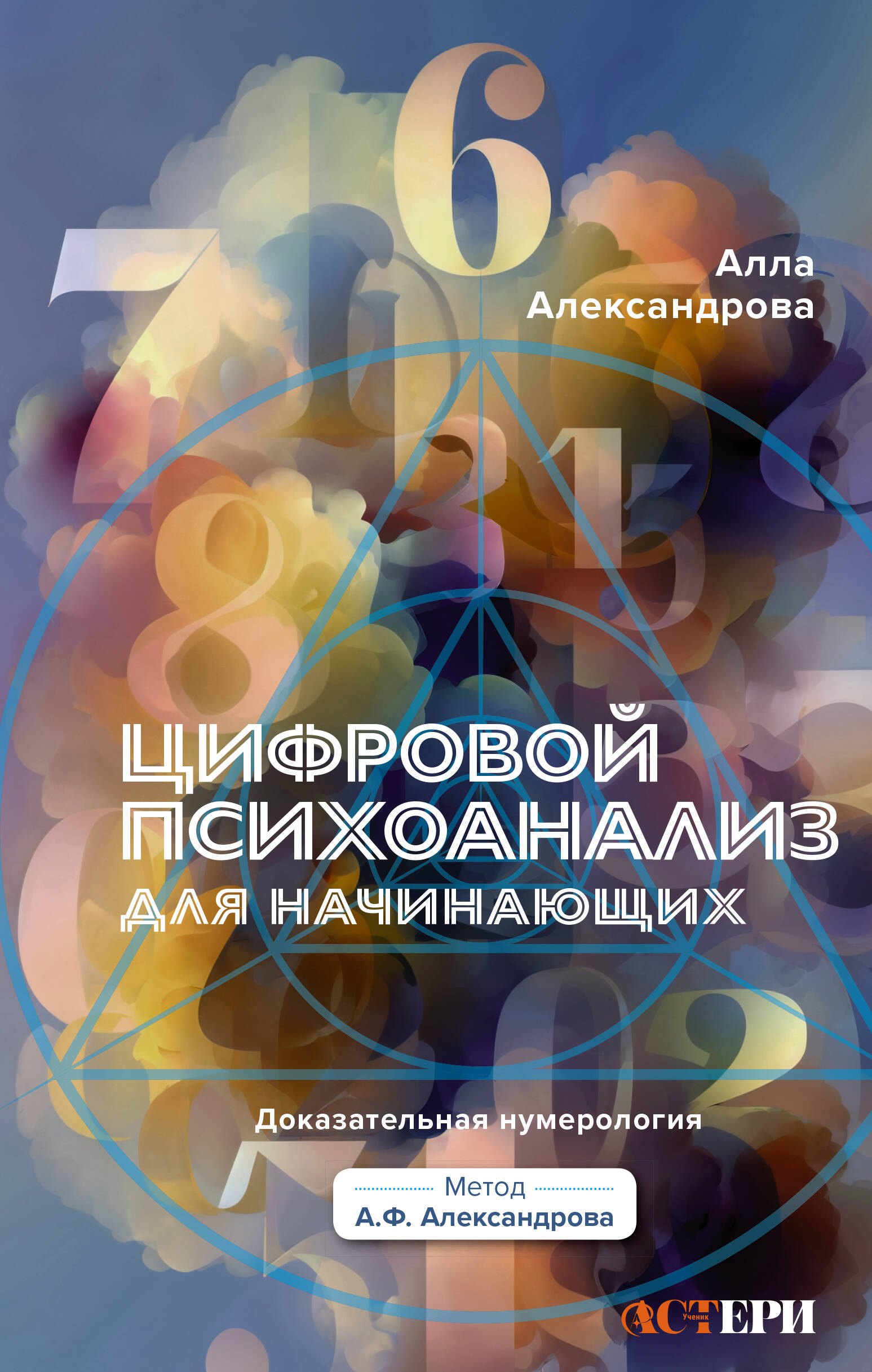 Александрова Алла: Цифровой психоанализ для начинающих. Доказательная нумерология