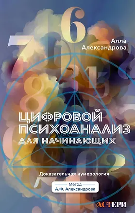 Книга Цифровой психоанализ для начинающих. Доказательная нумерология (Алла Александрова)
