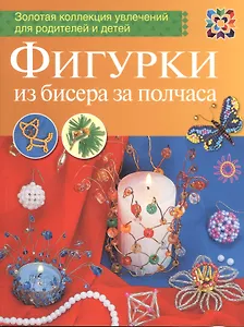 Фигурки из бисера за полчаса