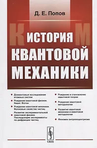 История квантовой механики / Изд. 2, испр.