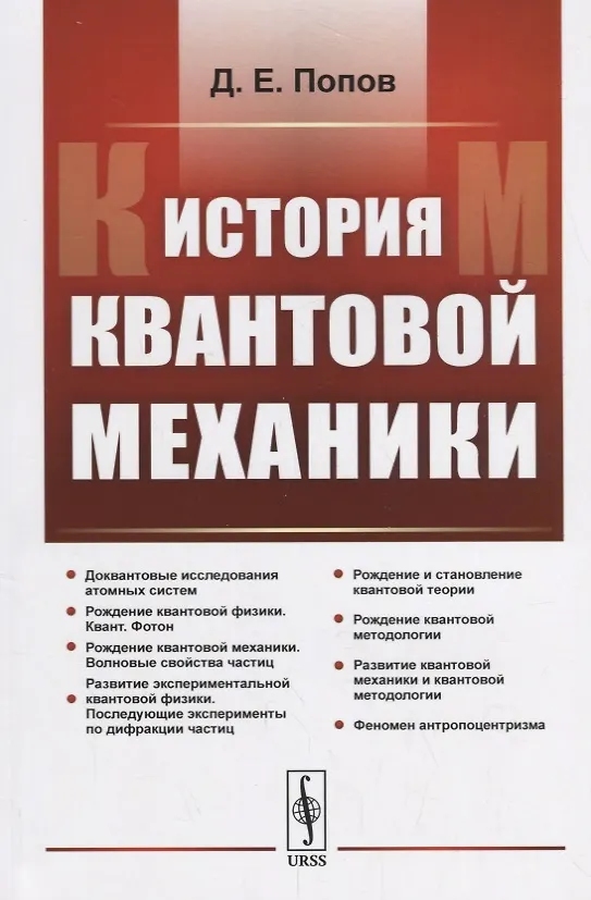 Книга История квантовой механики / Изд. 2, испр. () — 1