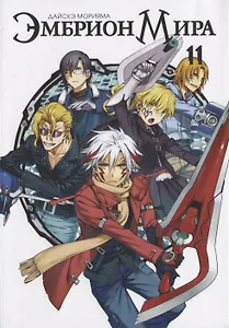 Эмбрион мира. Том 11 (World Embryo). Манга