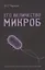 Его величество Микроб. Экскурсия по подземельям жизни — 2855083 — 1