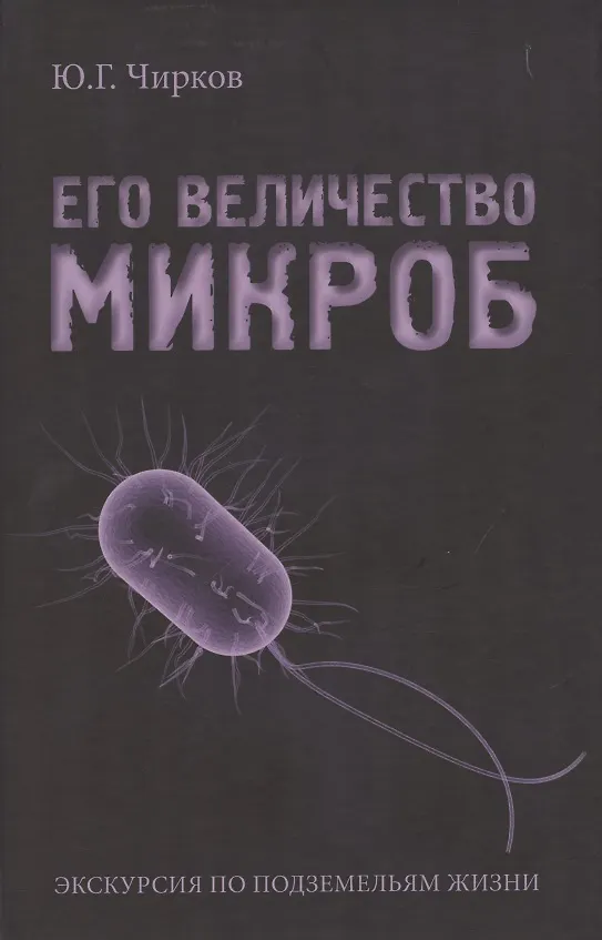 Книга Его величество Микроб. Экскурсия по подземельям жизни (Юрий Чирков) — 1