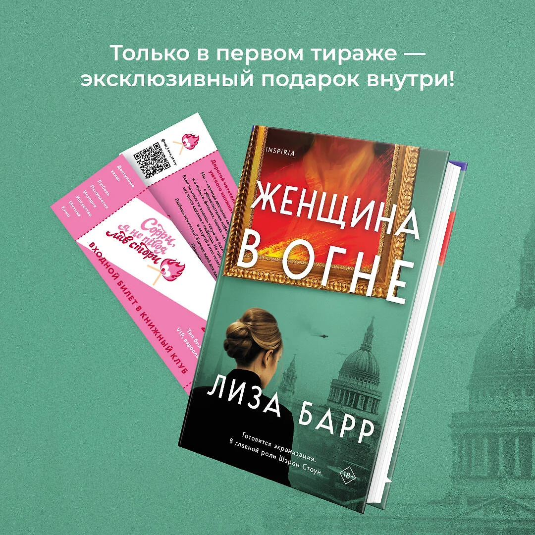 Женщина в огне (Лиза Барр) 📖 купить книгу по выгодной цене с доставкой в  «Читай-город»