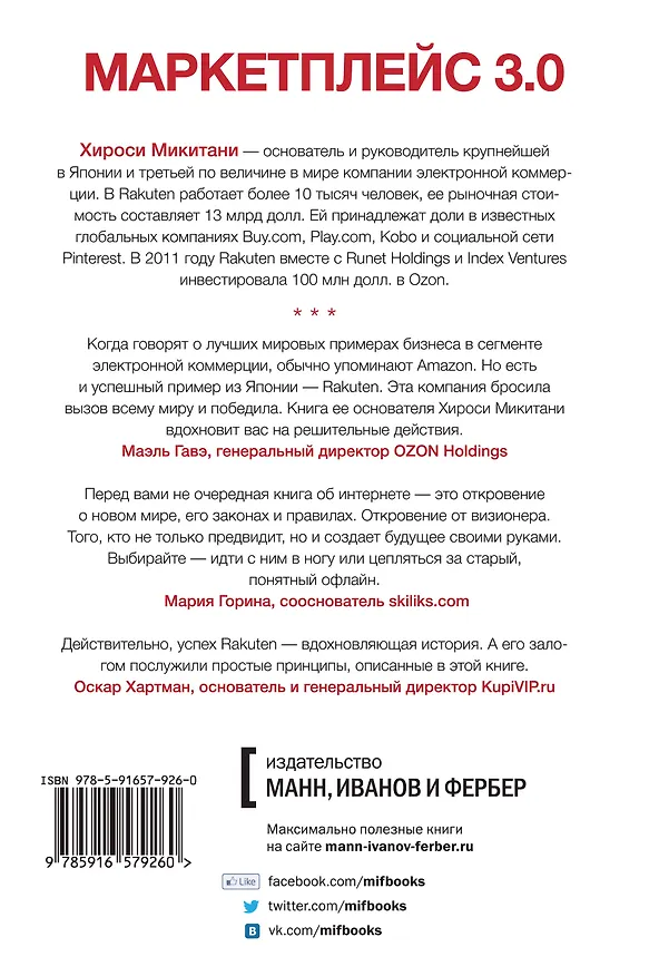 Книга Маркетплейс 3.0. Новый взгляд на торговлю в интернете от основателя Rakuten - одного из крупнейших интернет-магазинов в мире (Хироси Микитани) — 2