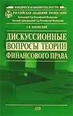 Дискуссионные вопросы теории финансового права — 7140436 — 1