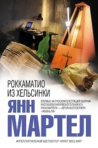 Роккаматио из Хельсинки