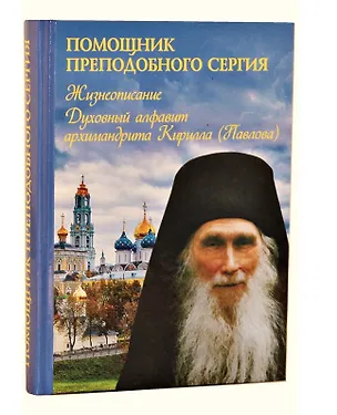 Книга Помощник преподобного Сергия: Жизнеописание. Духовный алфавит архимандрита Кирилла (Павлова) ()