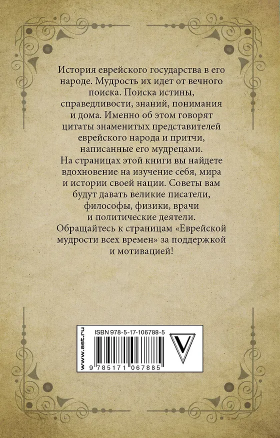 Книга Еврейская мудрость всех времен () — 2