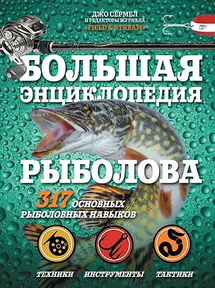 Книга Большая энциклопедия рыболова. 317 основных рыболовных навыков (Джо Сермел)