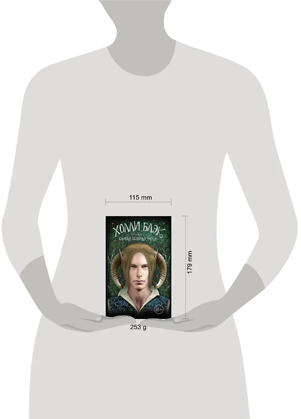 Книга Самая темная чаща: роман (Холли Блэк) — 4