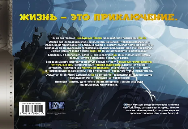 World of Warcraft. Жемчужина Пандарии 2865570 — 2