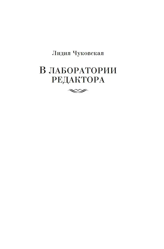 Книга В лаборатории редактора. Слово живое и мертвое (Лидия Чуковская, Нора Галь) — 12
