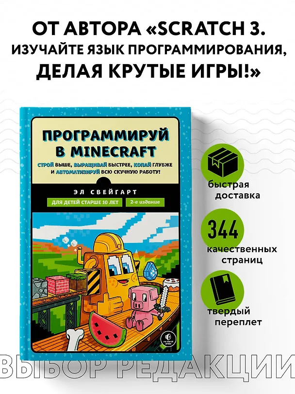 Книга Программируй в Minecraft. Строй выше, выращивай быстрее, копай глубже и автоматизируй всю скучную работу! 2-е издание (Эл Свейгарт) — 6