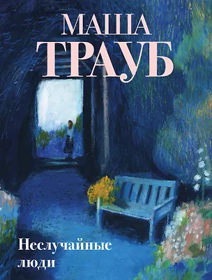Книга Неслучайные люди (Маша Трауб)