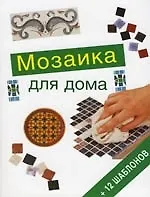 Мозаика для дома + 12 шаблонов