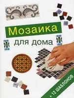 Мозаика для дома + 12 шаблонов — 2108075 — 1