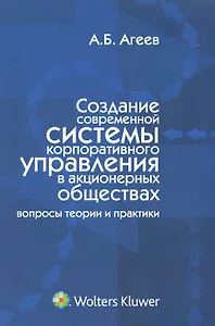Создание современной системы корпоративного управления в акционерных обществах: вопросы теории и практики.