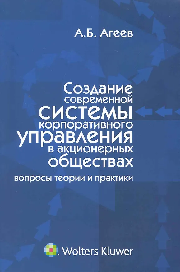 Книга Создание современной системы корпоративного управления в акционерных обществах: вопросы теории и практики. () — 1