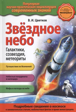 Звездное небо. Галактики, созвездия, метеориты — 2373594 — 1