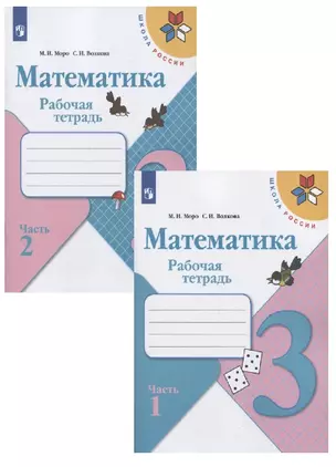 Математика. 3 класс. Рабочая тетрадь. В двух частях (комплект из 2 книг) — 2732138 — 1