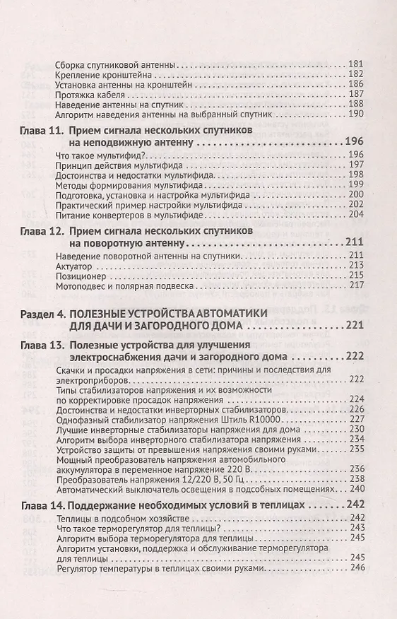 Книга Автоматика, связь, интернет, TV в частном доме и на даче. С QR-кодами для перехода к необходимым ресурсам. Сделай сам правильно (М.И. Штерн) — 5