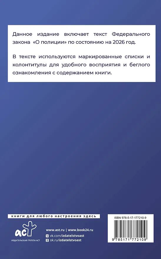 Книга Федеральный закон "О полиции" на 2026 год () — 2