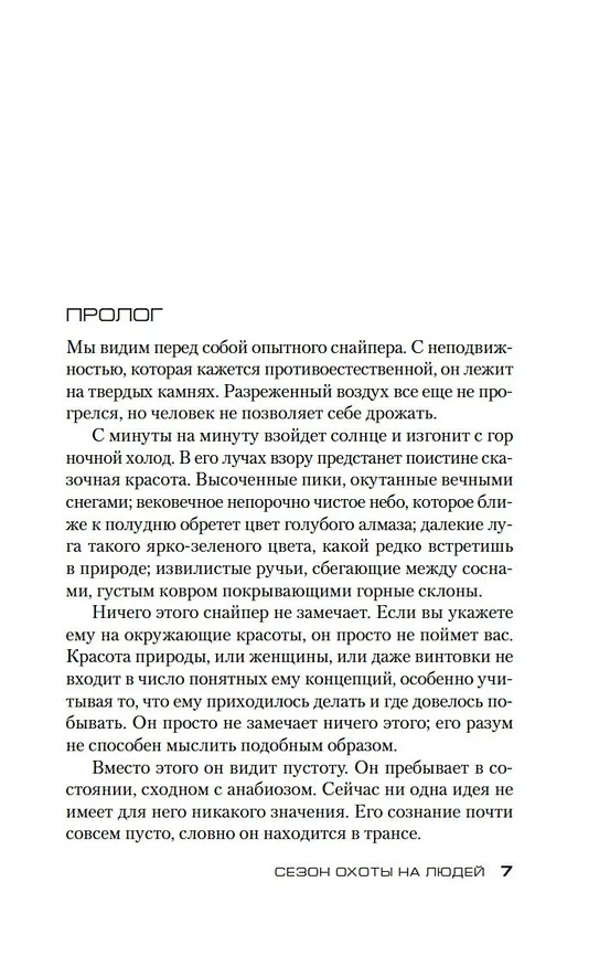 Книга Сезон охоты на людей (Стивен Хантер) — 14