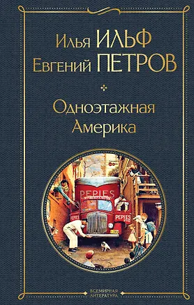 Книга Одноэтажная Америка (Евгений Петров, Илья Ильф)