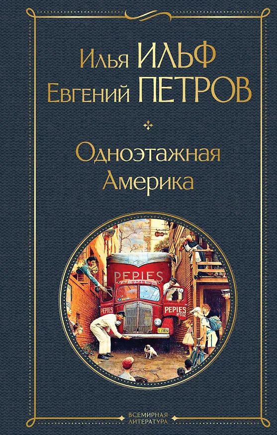 Книга Одноэтажная Америка (Евгений Петров, Илья Ильф) — 1
