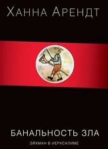Банальность зла. Эйхман в Иерусалиме