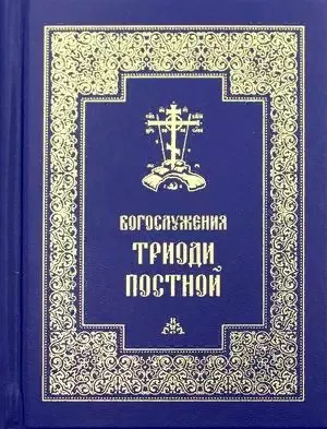 Богослужения Триоди Постной (3 изд.) — 2494568 — 1