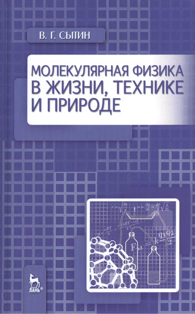 Молекулярная физика в жизни, технике и природе. Уч. пособие - купить книгу  с доставкой в интернет-магазине «Читай-город». ISBN: 978-5-8114-1890-9