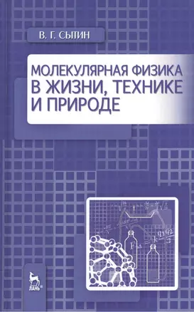 Молекулярная физика в жизни, технике и природе. Уч. пособие — 2520639 — 1