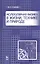 Молекулярная физика в жизни, технике и природе. Уч. пособие — 2520639 — 1