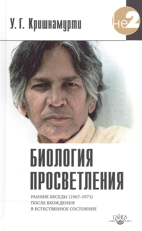 Книга Биология просветления (Уппалури Кришнамурти) — 1