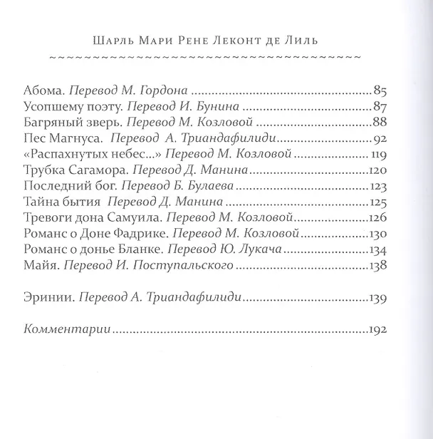 Книга Античные стихотворения + Варварские стихотворения + Трагические стихотворения + Последние стихотворения (комплект из 4-х книг в упаковке) (Шарль Мари Рене Леконт де Лиль) — 15