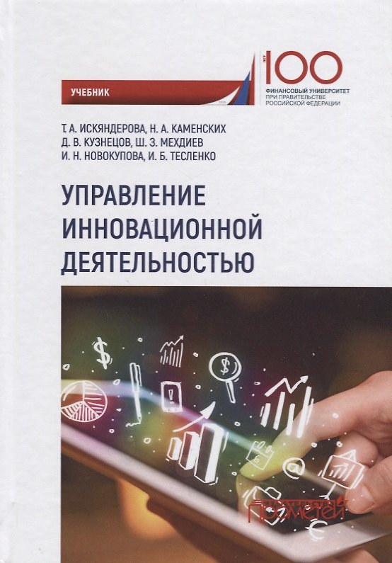 Книга Управление инновационной деятельностью Учебник () — 1