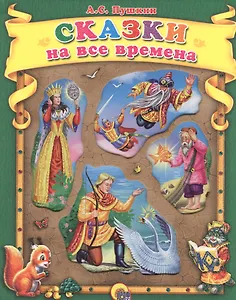 Сказки на все времена.
