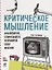 Критическое мышление: Анализируй, сомневайся, формируй свое мнение — 2700525 — 1