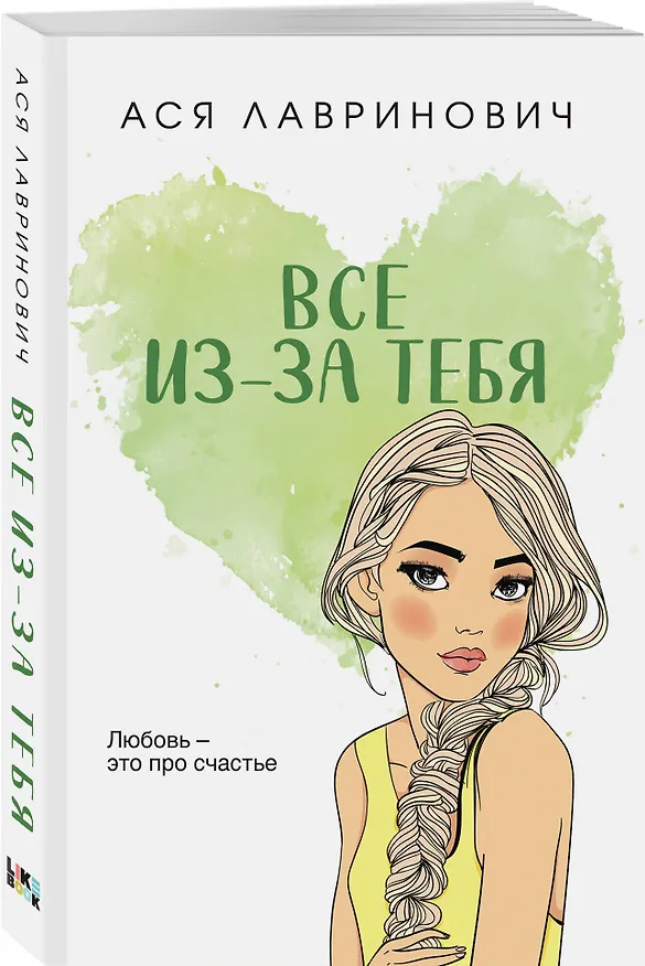 Книга Все из-за тебя (Ася Лавринович) — 5