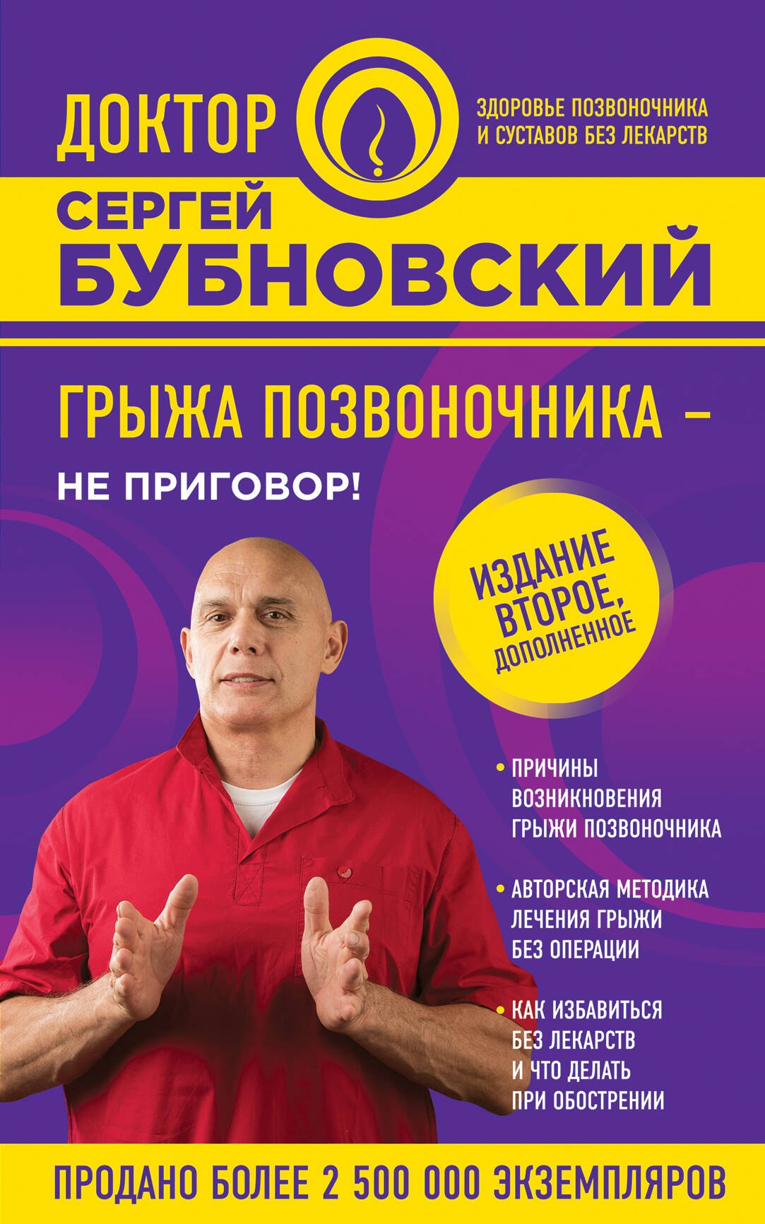 

Грыжа позвоночника - не приговор! 2-е издание, дополненное